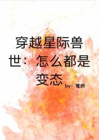 穿越的兽世星际