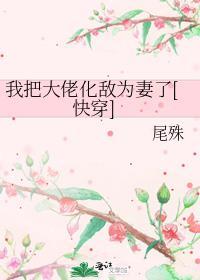 我把大佬化敌为妻了快穿笔趣阁