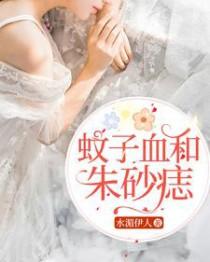 什么是蚊子血什么是朱砂痣