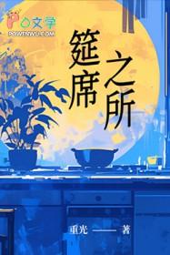 筵席的席是什么意思?