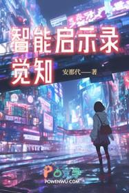 智能觉醒电影在线观看完整版中文