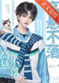 重生之高攀不上