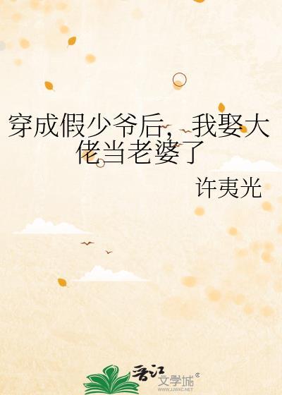 我娶大佬当老婆了 作者许夷光