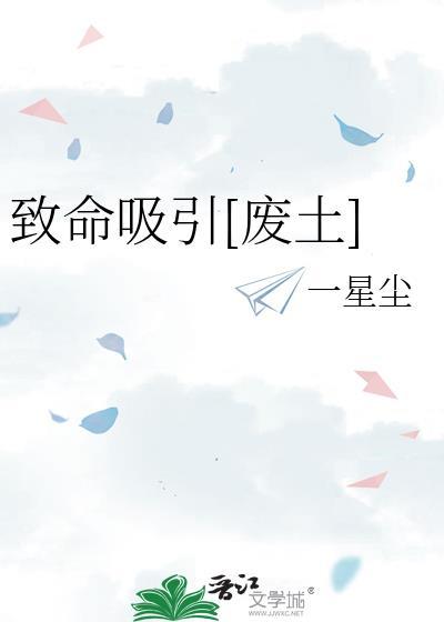 致命吸引无防盗