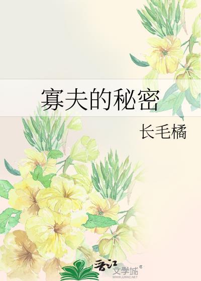 寡夫的秘密 长毛橘