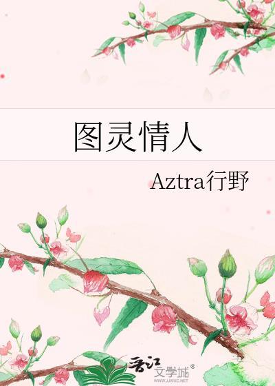图灵为什么不结婚