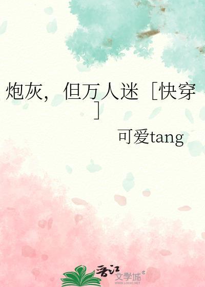 炮灰是个万人迷免费