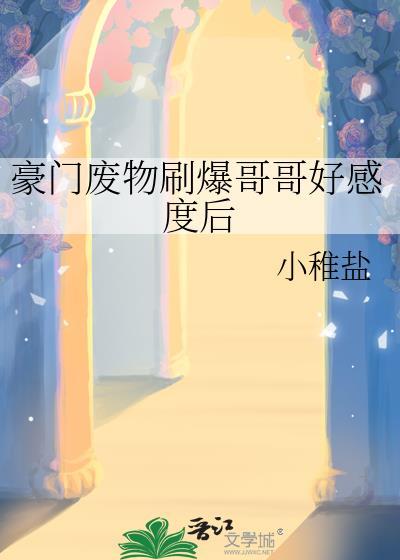 豪门废物刷爆哥哥好感度后by