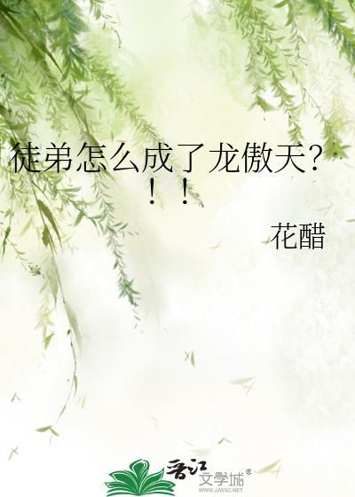 徒弟怎么成了龙傲天全文免费阅读
