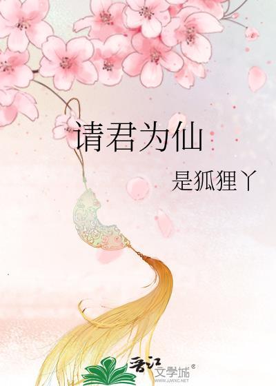 请君为我续长生免费阅读全文