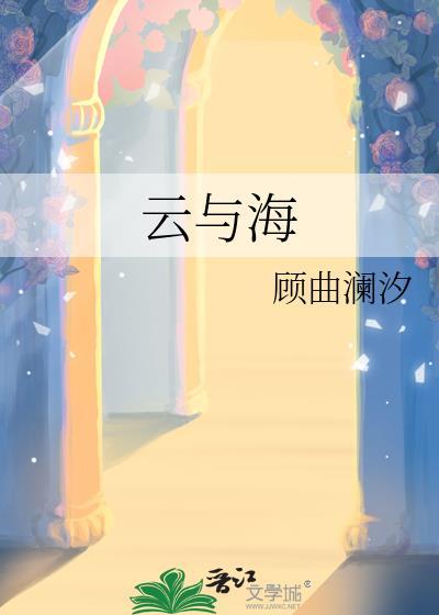 云与海mv