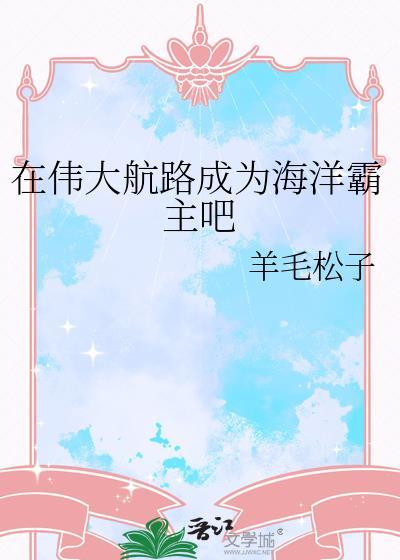 在伟大航路上创造百鬼