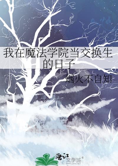 我在魔法学院打团战