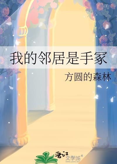我的邻居是手冢方圆的森林