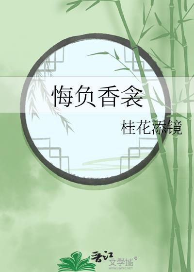 悔负香衾全文免费阅读
