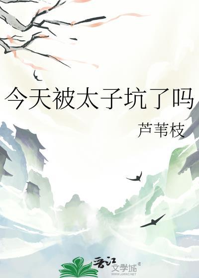 今天被太子坑了吗免费阅读
