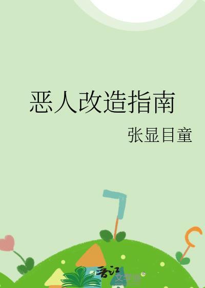 恶人改造指南by张显目童