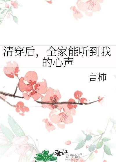 全家能听到我的心声作者言柿