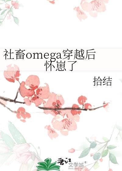 社畜omega穿越后怀崽了86