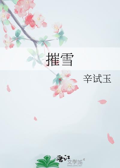 摧雪人