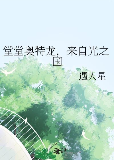 来自光之国的奥特战士