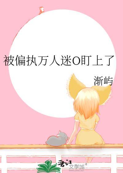 被万人迷女主o标记了gl49