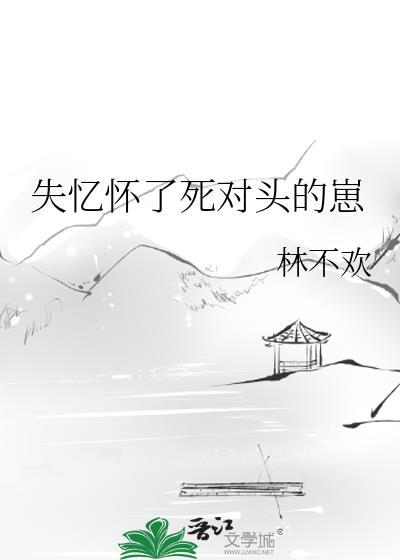 失忆怀了死对头的崽免费阅读