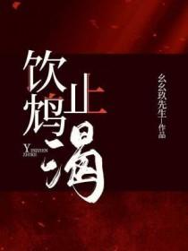 饮鸩止渴txt