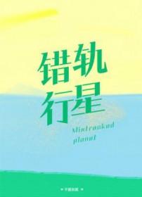 错轨行星免费阅读