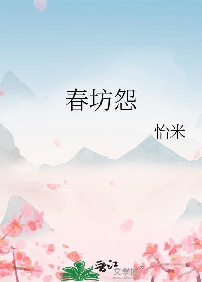 春坊怨江月吟第19