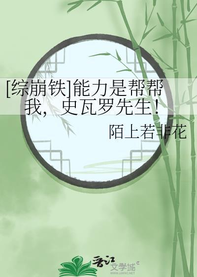 综崩铁能力是帮帮我史瓦罗先生免费阅读