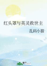我是女主的猫TXT