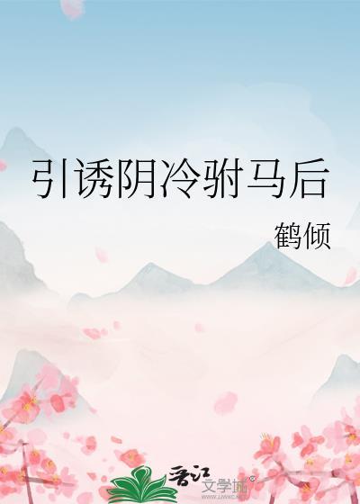 引诱阴冷驸马后秦宁叫什么名字