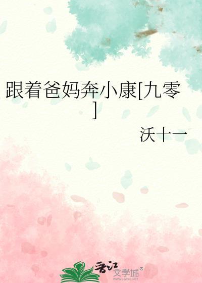 跟着爸爸闯一夏