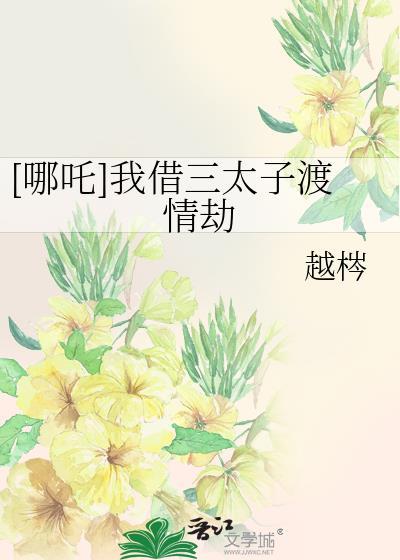三太子哪吒的故事