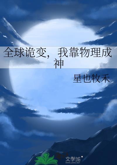 全球病变我靠百病缠身成神