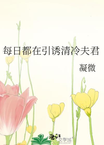 每日都在引清冷夫君凝微