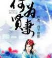 何为贤妻全文阅读