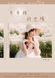 冬天里的太阳怎么形容