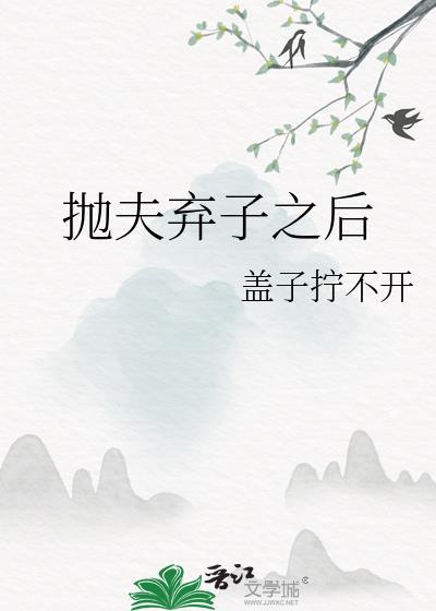 抛夫弃子之后盖子拧不开