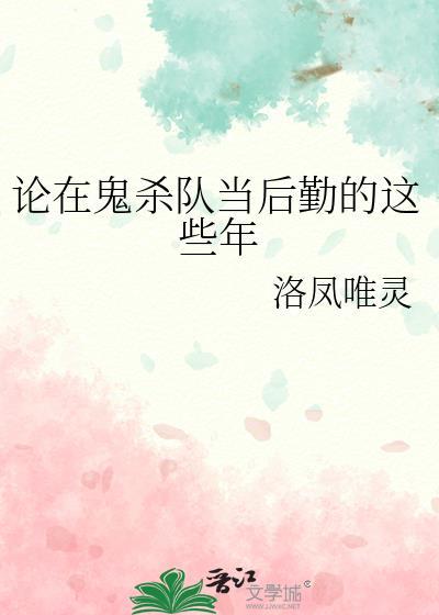 鬼杀队队员一共分为几个阶级