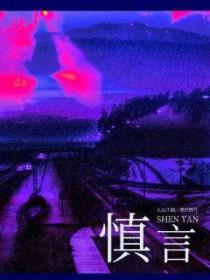慎言铭全文完整版