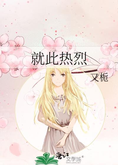 就此热烈txt百度