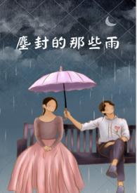 尘封的爱