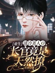 清冷美人人软白甜