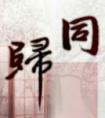 同归于尽什么生肖