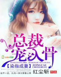 染指成妻.总裁