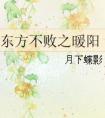 东方不败之暖阳羡忘