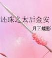 还珠之皇后老大