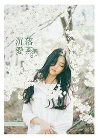 沉爱的